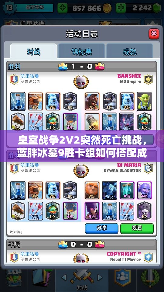 皇室戰(zhàn)爭2V2突然死亡挑戰(zhàn)，藍胖冰墓9勝卡組如何搭配成懸念？