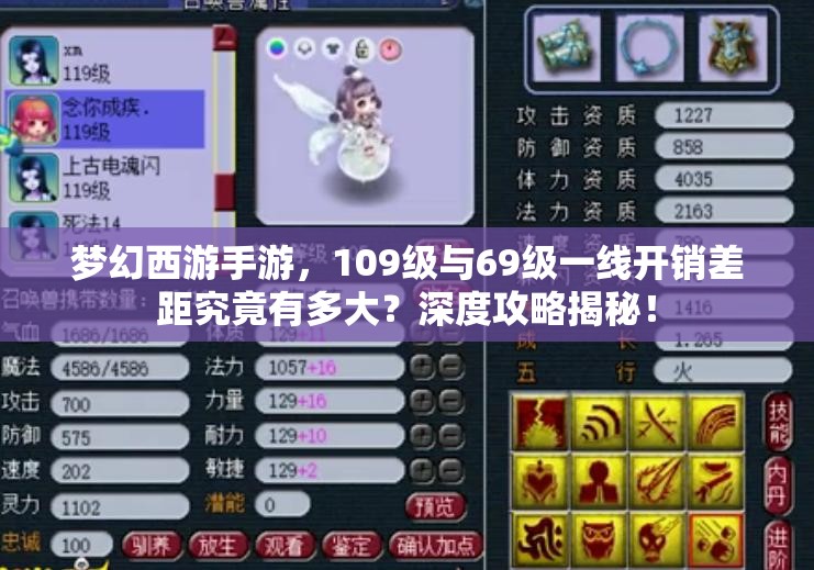 夢(mèng)幻西游手游，109級(jí)與69級(jí)一線開(kāi)銷差距究竟有多大？深度攻略揭秘！