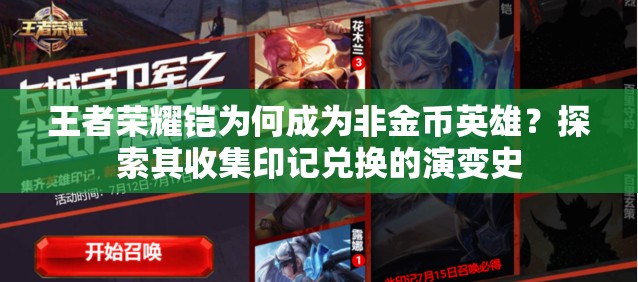 王者榮耀鎧為何成為非金幣英雄？探索其收集印記兌換的演變史