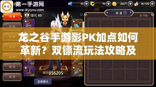 龍之谷手游影PK加點(diǎn)如何革新？雙鏢流玩法攻略及未來(lái)變革預(yù)測(cè)