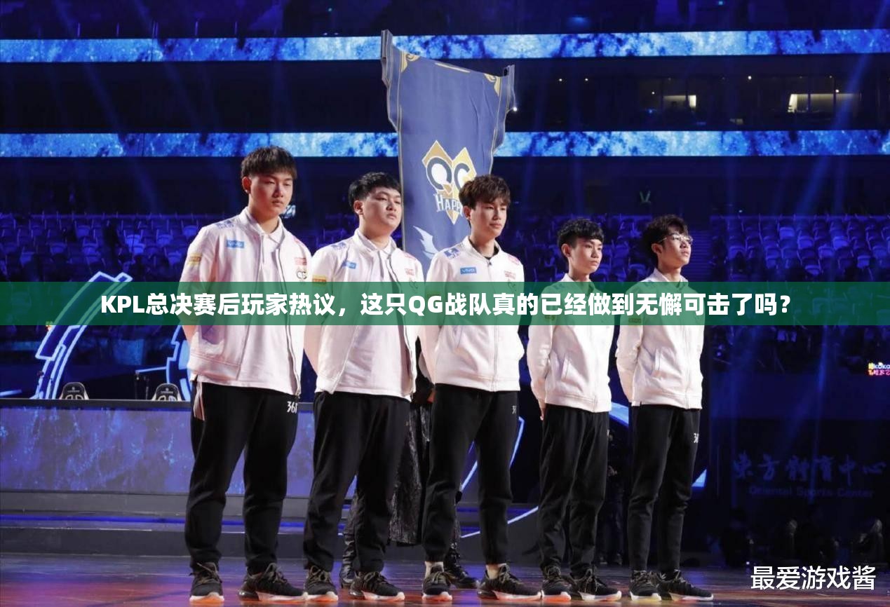 KPL總決賽后玩家熱議，這只QG戰(zhàn)隊真的已經做到無懈可擊了嗎？