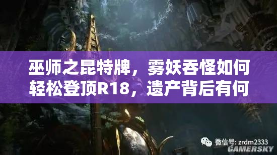 巫師之昆特牌，霧妖吞怪如何輕松登頂R18，遺產(chǎn)背后有何秘密？