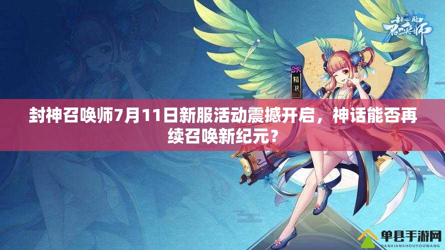 封神召喚師7月11日新服活動震撼開啟，神話能否再續(xù)召喚新紀元？