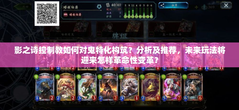 影之詩控制教如何對鬼特化構筑？分析及推薦，未來玩法將迎來怎樣革命性變革？