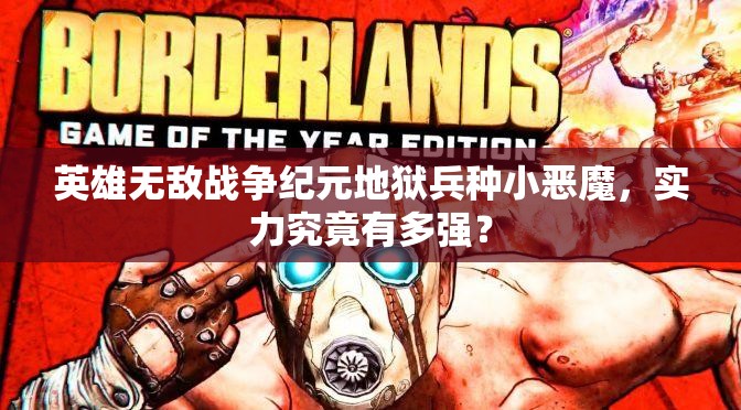 英雄無(wú)敵戰(zhàn)爭(zhēng)紀(jì)元地獄兵種小惡魔，實(shí)力究竟有多強(qiáng)？