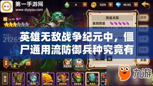 英雄無敵戰(zhàn)爭紀元中，僵尸通用流防御兵種究竟有何非凡之處？