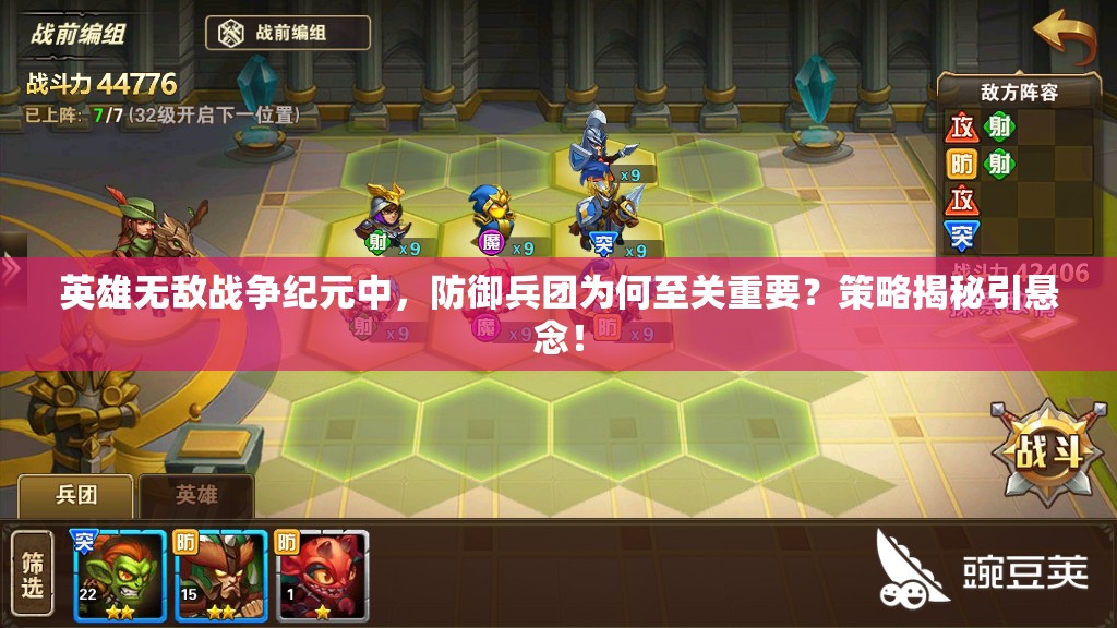 英雄無敵戰(zhàn)爭紀元中，防御兵團為何至關重要？策略揭秘引懸念！