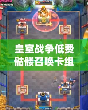 皇室戰(zhàn)爭低費骷髏召喚卡組如何玩轉飛斧毒墓攻略？