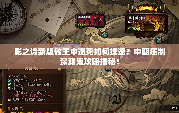 影之詩新版骸王中速死如何提速？中期壓制深淵鬼攻略揭秘！