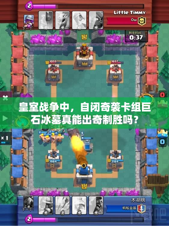 皇室戰(zhàn)爭(zhēng)中，自閉奇襲卡組巨石冰墓真能出奇制勝嗎？