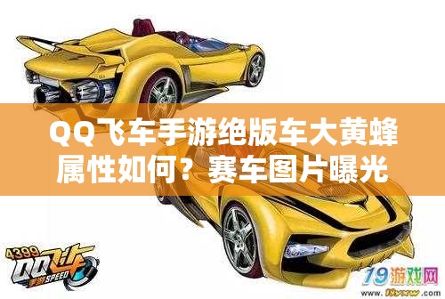 QQ飛車手游絕版車大黃蜂屬性如何？賽車圖片曝光引懸念！