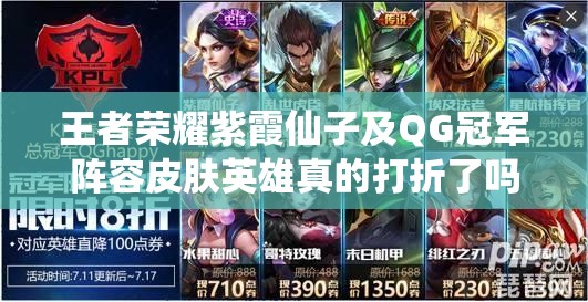王者榮耀紫霞仙子及QG冠軍陣容皮膚英雄真的打折了嗎？快來(lái)看看！