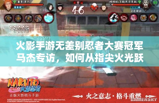 火影手游無(wú)差別忍者大賽冠軍馬杰專訪，如何從指尖火光躍升至忍界巔峰？
