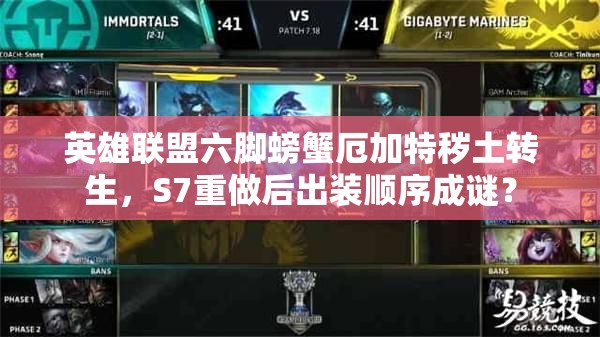 英雄聯(lián)盟六腳螃蟹厄加特穢土轉生，S7重做后出裝順序成謎？
