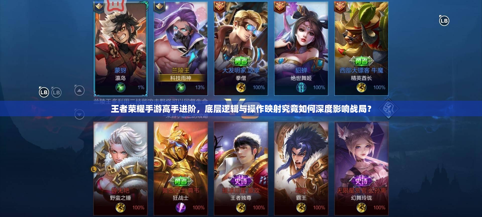 王者榮耀手游高手進(jìn)階，底層邏輯與操作映射究竟如何深度影響戰(zhàn)局？