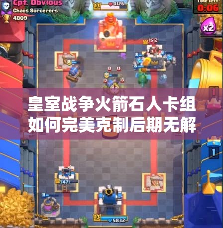 皇室戰(zhàn)爭火箭石人卡組如何完美克制后期無解的三槍流？