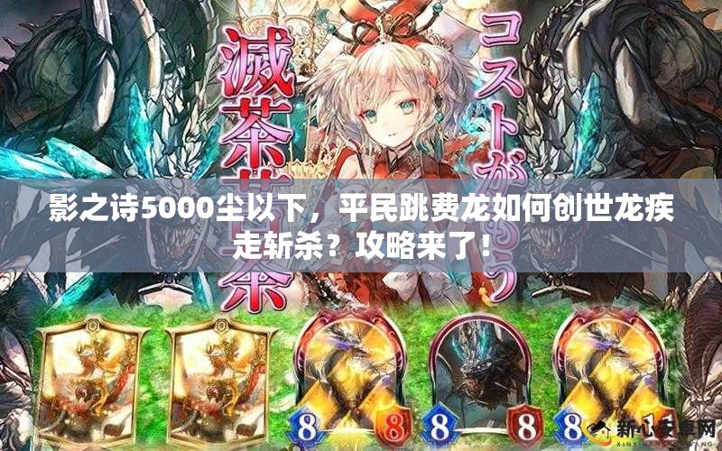 影之詩5000塵以下，平民跳費龍如何創(chuàng)世龍疾走斬殺？攻略來了！