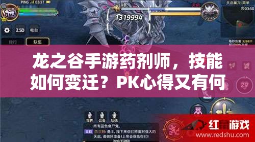 龍之谷手游藥劑師，技能如何變遷？PK心得又有何演變懸念？