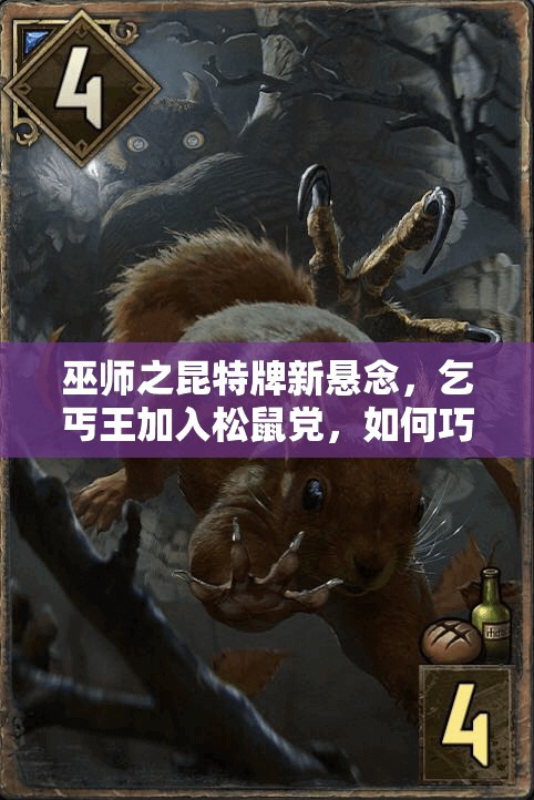 巫師之昆特牌新懸念，乞丐王加入松鼠黨，如何巧妙伏擊松鼠成攻略難題？