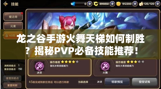 龍之谷手游火舞天梯如何制勝？揭秘PVP必備技能推薦！