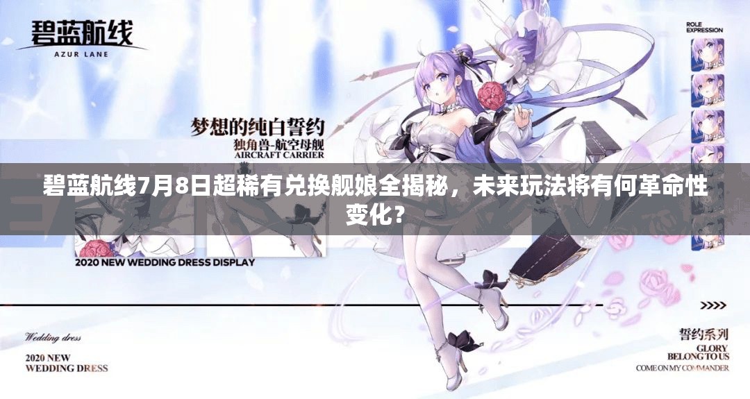 碧藍(lán)航線7月8日超稀有兌換艦?zāi)锶颐兀磥?lái)玩法將有何革命性變化？