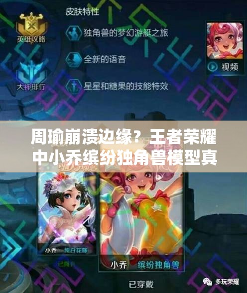 周瑜崩潰邊緣？王者榮耀中小喬繽紛獨(dú)角獸模型真如此不堪入目嗎？