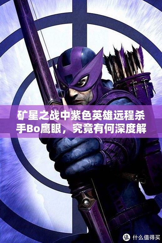 礦星之戰(zhàn)中紫色英雄遠(yuǎn)程殺手Bo鷹眼，究竟有何深度解析之謎？