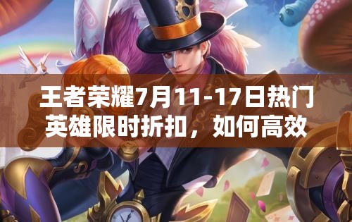 王者榮耀7月11-17日熱門(mén)英雄限時(shí)折扣，如何高效管理資源避免浪費(fèi)？
