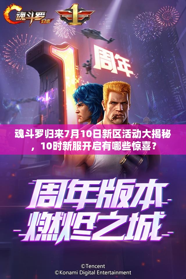 魂斗羅歸來(lái)7月10日新區(qū)活動(dòng)大揭秘，10時(shí)新服開(kāi)啟有哪些驚喜？