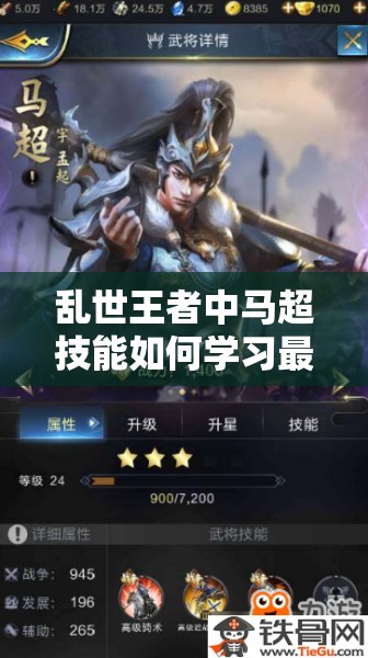亂世王者中馬超技能如何學(xué)習(xí)最佳？武將馬超獲取全攻略來(lái)了嗎？