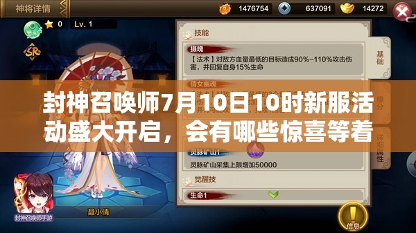 封神召喚師7月10日10時(shí)新服活動(dòng)盛大開(kāi)啟，會(huì)有哪些驚喜等著我們？
