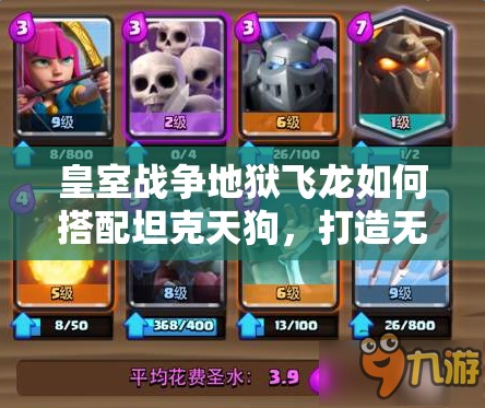 皇室戰(zhàn)爭(zhēng)地獄飛龍如何搭配坦克天狗，打造無(wú)敵空軍流？