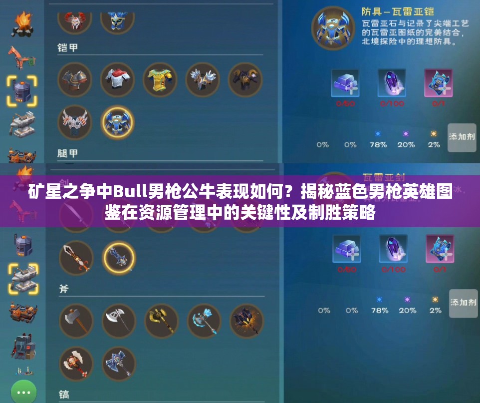 礦星之爭(zhēng)中Bull男槍公牛表現(xiàn)如何？揭秘藍(lán)色男槍英雄圖鑒在資源管理中的關(guān)鍵性及制勝策略