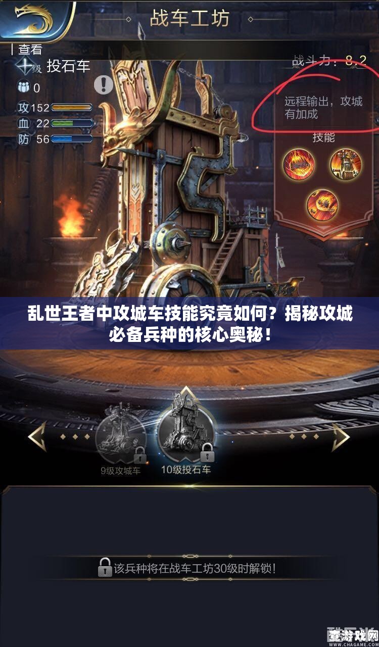 亂世王者中攻城車技能究竟如何？揭秘攻城必備兵種的核心奧秘！