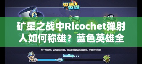礦星之戰(zhàn)中Ricochet彈射人如何稱雄？藍色英雄全攻略揭秘！