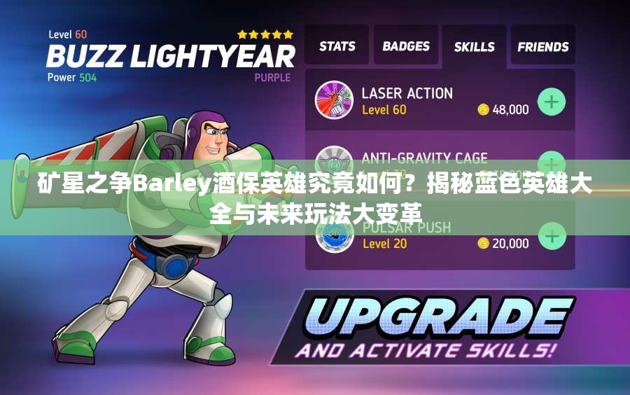 礦星之爭(zhēng)Barley酒保英雄究竟如何？揭秘藍(lán)色英雄大全與未來(lái)玩法大變革
