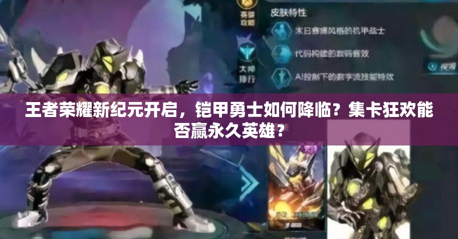 王者榮耀新紀(jì)元開(kāi)啟，鎧甲勇士如何降臨？集卡狂歡能否贏永久英雄？