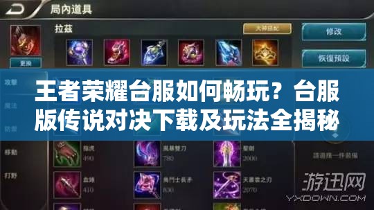 王者榮耀臺服如何暢玩？臺服版?zhèn)髡f對決下載及玩法全揭秘？