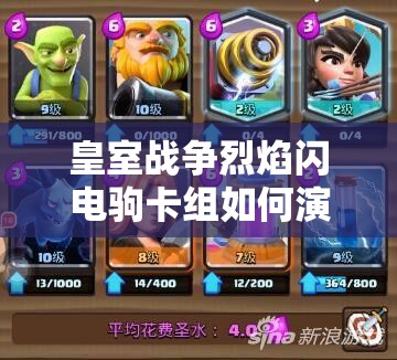 皇室戰(zhàn)爭烈焰閃電駒卡組如何演變？深度解析揭秘其強大之謎？