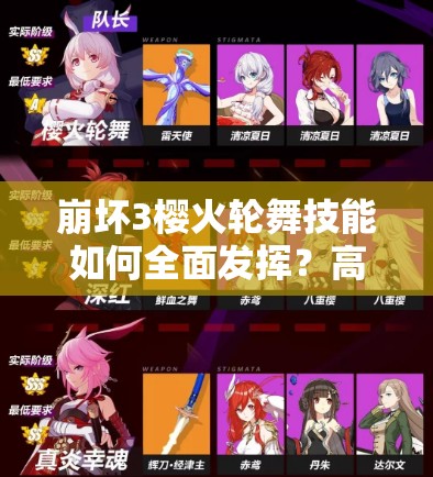 崩壞3櫻火輪舞技能如何全面發(fā)揮？高效輸出技巧大揭秘！