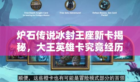 爐石傳說冰封王座新卡揭秘，大王英雄卡究竟經(jīng)歷了怎樣的演變？