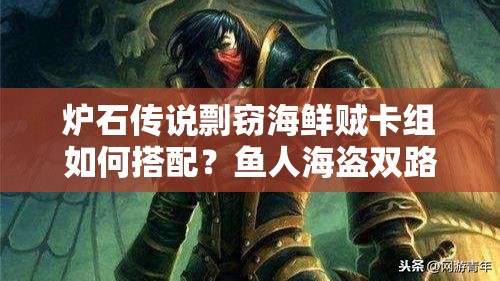 爐石傳說剽竊海鮮賊卡組如何搭配？魚人海盜雙路線能否稱霸天梯？