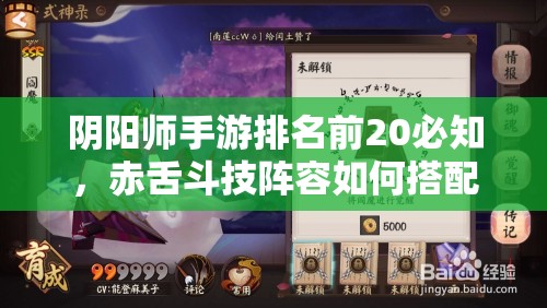 陰陽師手游排名前20必知，赤舌斗技陣容如何搭配才能制勝？