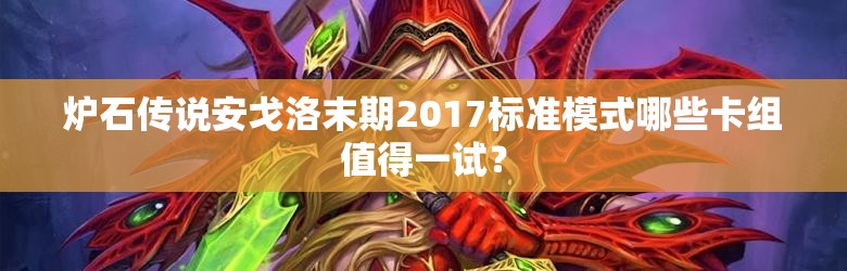 爐石傳說安戈洛末期2017標(biāo)準(zhǔn)模式哪些卡組值得一試？