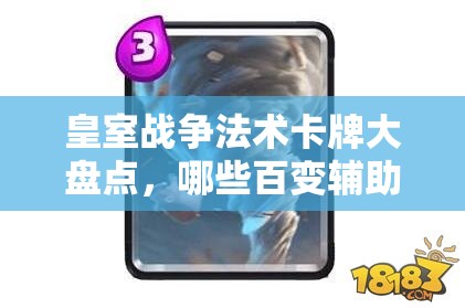 皇室戰(zhàn)爭法術(shù)卡牌大盤點，哪些百變輔助法術(shù)卡最受歡迎？