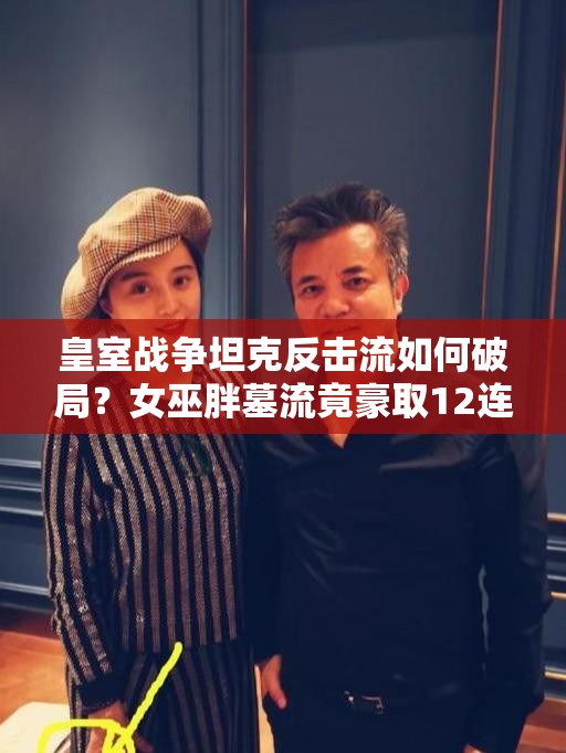 皇室戰(zhàn)爭坦克反擊流如何破局？女巫胖墓流竟豪取12連勝？