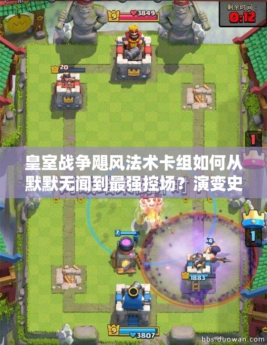 皇室戰(zhàn)爭颶風(fēng)法術(shù)卡組如何從默默無聞到最強(qiáng)控場？演變史全解析