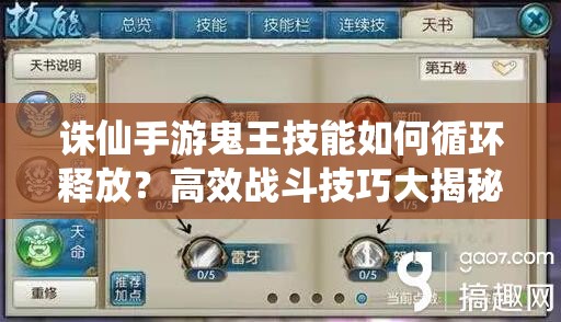 誅仙手游鬼王技能如何循環(huán)釋放？高效戰(zhàn)斗技巧大揭秘