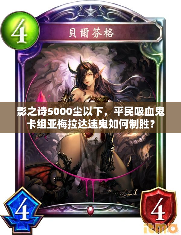 影之詩5000塵以下，平民吸血鬼卡組亞梅拉達速鬼如何制勝？