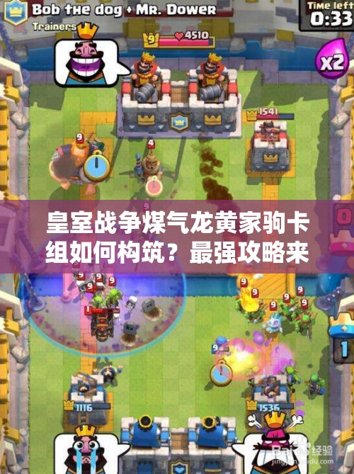 皇室戰(zhàn)爭煤氣龍黃家駒卡組如何構(gòu)筑？最強(qiáng)攻略來襲！